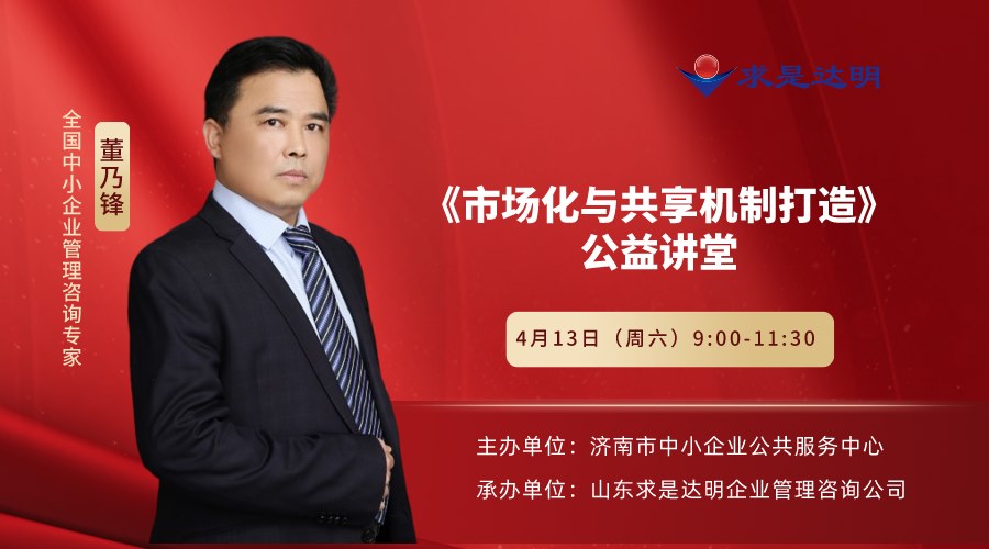 求是达明第26期公益讲堂 ——《市场化与共享机制打造》圆满落幕